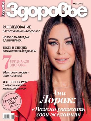 cover image of Здоровье 05-2019